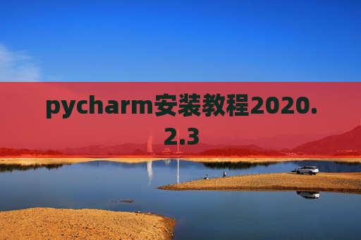 pycharm安装教程2020.2.3